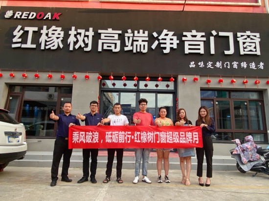 紅橡樹(shù)門(mén)窗高管團(tuán)隊(duì)對(duì)泗陽(yáng)專(zhuān)賣(mài)店進(jìn)行回訪(fǎng) 紅橡樹(shù)門(mén)窗高管團(tuán)隊(duì)對(duì)泗陽(yáng)專(zhuān)賣(mài)店進(jìn)行回訪(fǎng)