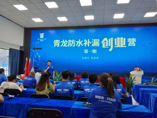 青龍防水補漏創業營第一期開營啦! 青龍防水補漏創業營第一期開營啦!