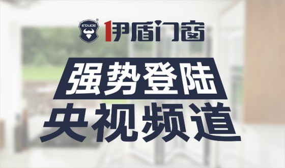 伊盾門窗-中國十大門窗品牌,為您注入新的活力! 伊盾門窗-中國十大門窗品牌,為您注入新的活力!