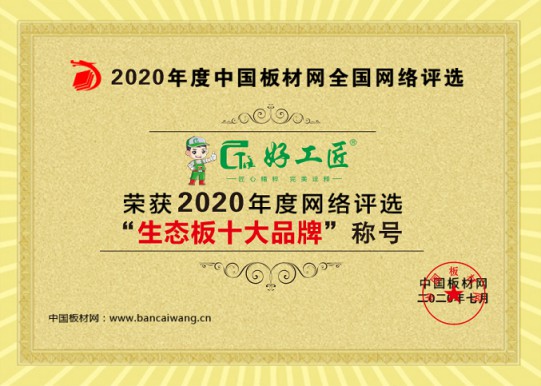好工匠板材成功斬獲“2020年生態板十大品牌”!