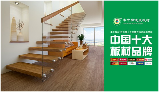 豐葉板材:讓家更自由 個性化定制健康家居系統(tǒng) 豐葉板材:讓家更自由 個性化定制健康家居系統(tǒng)