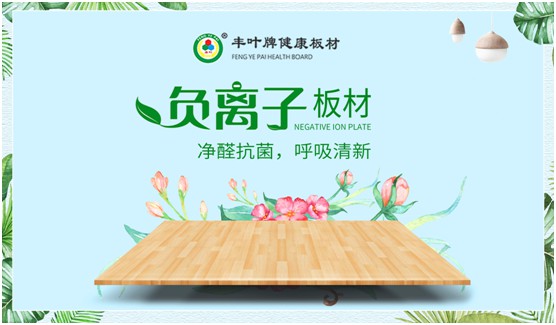 豐葉板材:讓家更自由 個性化定制健康家居系統(tǒng) 豐葉板材:讓家更自由 個性化定制健康家居系統(tǒng)