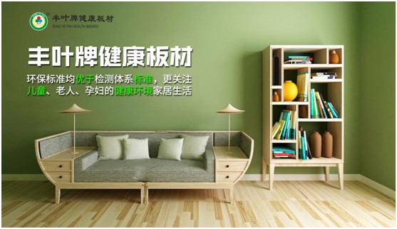 豐葉板材:讓家更自由 個性化定制健康家居系統(tǒng) 豐葉板材:讓家更自由 個性化定制健康家居系統(tǒng)