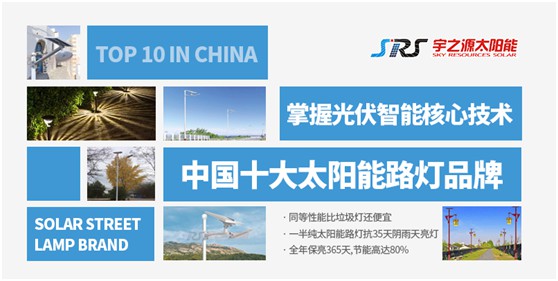 顛覆傳統(tǒng) 品牌突圍 宇之源重新定義太陽能路燈產品