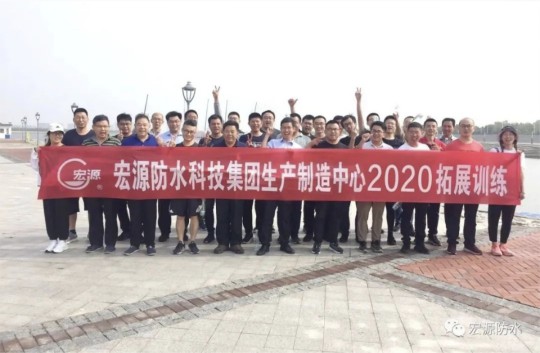 宏源防水生產(chǎn)制造中心組織開展別開生面的拓展訓練