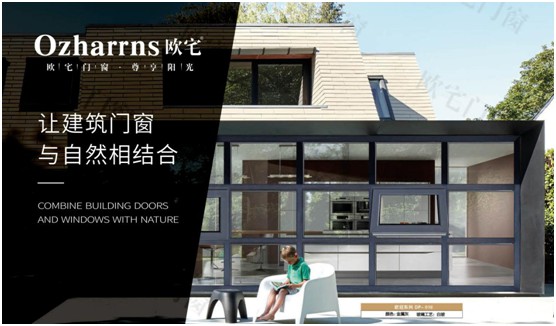 歐宅門窗:做節能門窗,共建“綠色建筑”發展