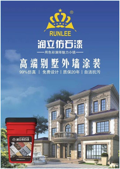 源于石，勝于石，潤立仿石漆賦予外墻裝飾靈魂