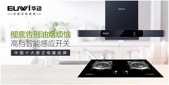 華動全屋安防廚電:讓人無法拒絕的廚房“黑科技”
