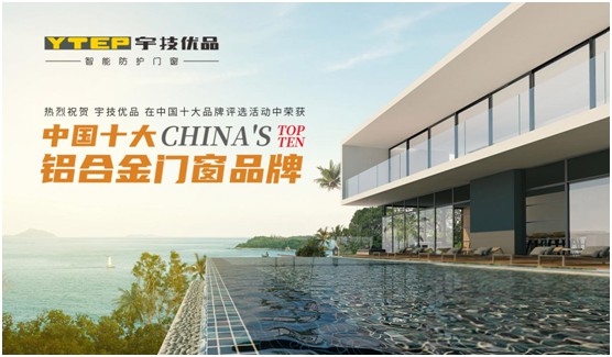 “中國十大品牌”宇技優品門窗 給足你安全感