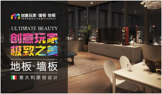 創意玩家：“地墻一體化”為生活增添高級質感