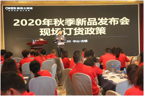 熱烈祝賀澳克士照明2020核心客戶秋冬新品品鑒會(huì)圓滿落幕