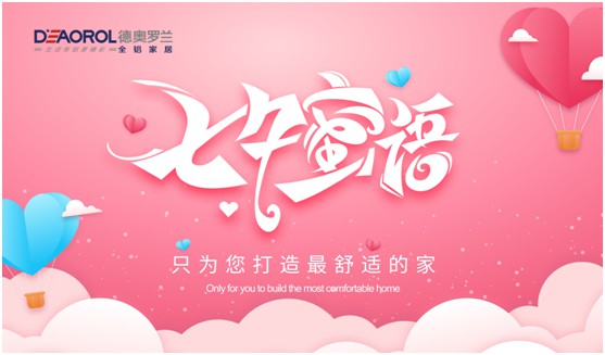 以愛之名 浪漫滿屋 德奧羅蘭全鋁家居標(biāo)記幸福生活