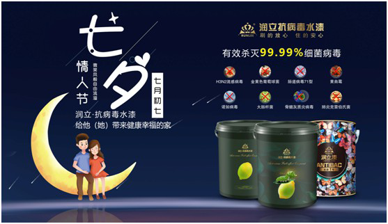 潤立抗病毒涂料:七夕“漆兮”,唯愛與健康不可辜負