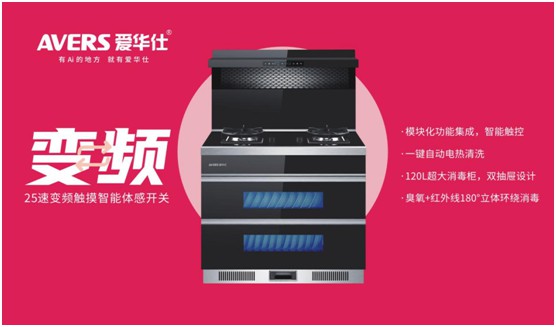 舒適廚房內(nèi)，都有一臺(tái)AVERS愛華仕智能集成灶