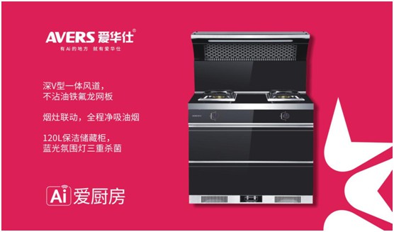 舒適廚房內(nèi)，都有一臺(tái)AVERS愛華仕智能集成灶