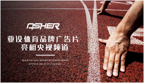 實力見證 ASHER亞設體育攜手央視譜寫發展新篇章