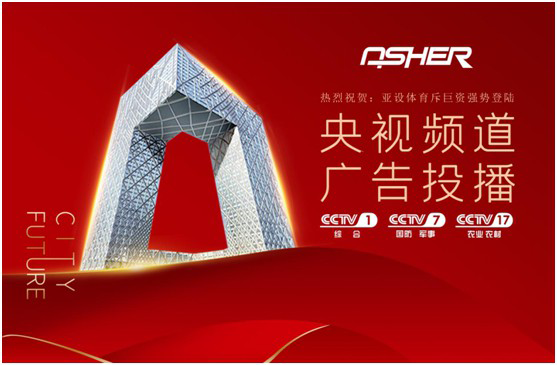 實力見證 ASHER亞設體育攜手央視譜寫發展新篇章