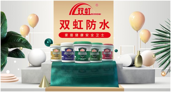 雙虹防水材料 以“真材實干”勇立行業潮頭