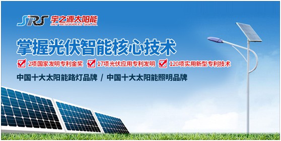 顛覆傳統(tǒng) 品牌突圍 宇之源重新定義太陽能路燈產品