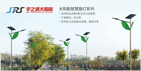 宇之源太陽能路燈：以卓越品質(zhì) 守護(hù)千萬路人的出行