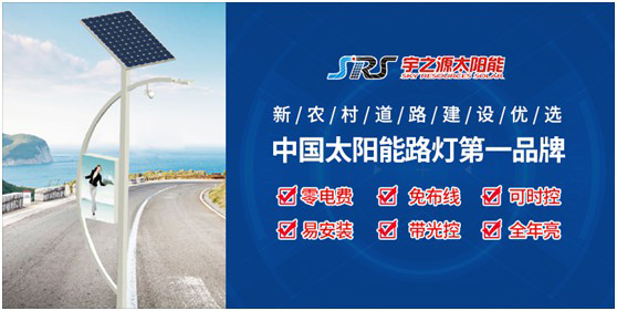 宇之源太陽能路燈：以卓越品質(zhì) 守護(hù)千萬路人的出行