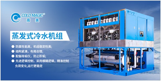 高美空調(diào):高能效蒸發(fā)式冷水機(jī)組 以科技力量鑄就美好生活