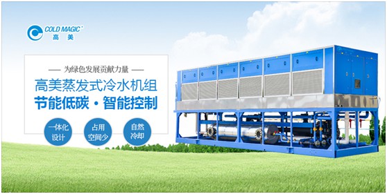 高美空調(diào):高能效蒸發(fā)式冷水機(jī)組 以科技力量鑄就美好生活