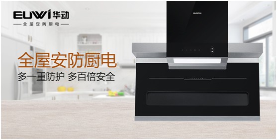 華動(dòng)全屋安防廚電:堅(jiān)守卓越品質(zhì) 健康溫暖相隨