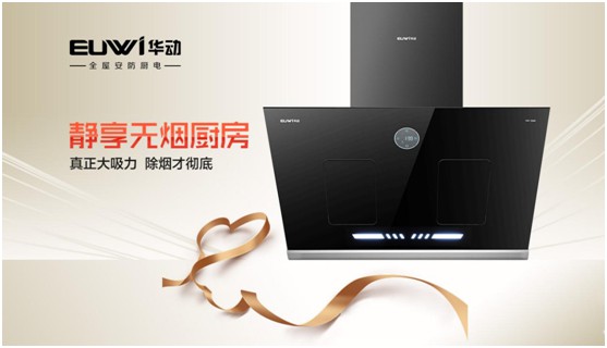 華動(dòng)全屋安防廚電:堅(jiān)守卓越品質(zhì) 健康溫暖相隨