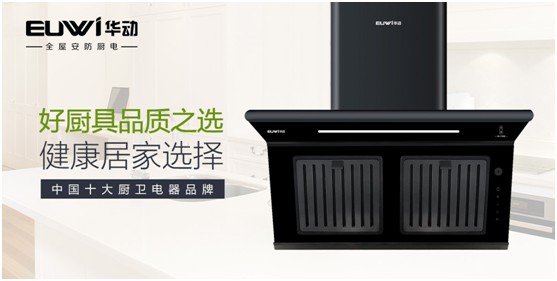 華動(dòng)全屋安防廚電:堅(jiān)守卓越品質(zhì) 健康溫暖相隨