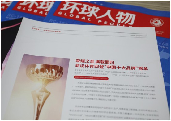 權威見證 ASHER亞設體育榮登綜合時政類期刊《環球人物》