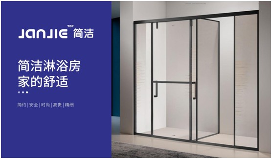 簡潔淋浴房 打造中國衛浴行業影響力品牌