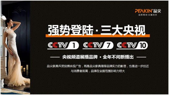 品尖家具榮登權威央視 品牌廣告片重磅來襲