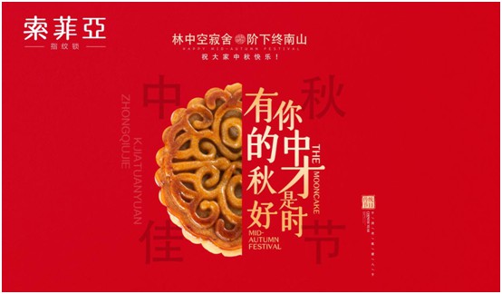 中秋國慶雙節(jié)特輯：索菲亞指紋鎖許你最好的守護(hù)