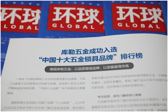 與讀者展開對(duì)話 庫勒五金榮登權(quán)威期刊《環(huán)球人物》