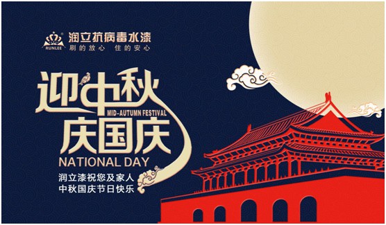 舉國(guó)雙節(jié)同慶,潤(rùn)立漆傾力繪畫幸福藍(lán)圖