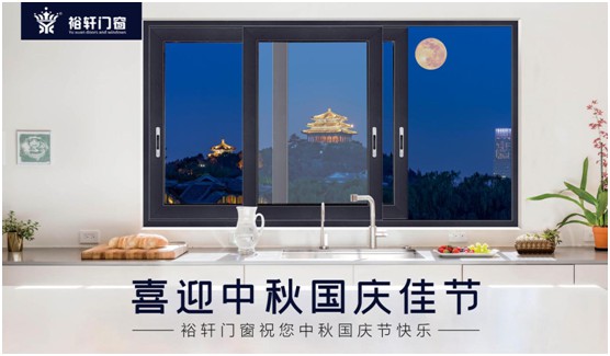 裕軒門窗:由你盡享雙節(jié)長(zhǎng)假,我來堅(jiān)定守護(hù)溫馨的家
