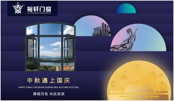 裕軒門窗:由你盡享雙節(jié)長(zhǎng)假,我來堅(jiān)定守護(hù)溫馨的家