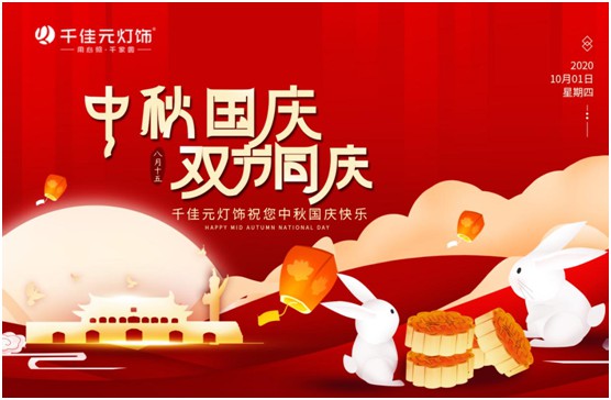 千佳元燈飾：月滿人團圓，“燈”你回家過節