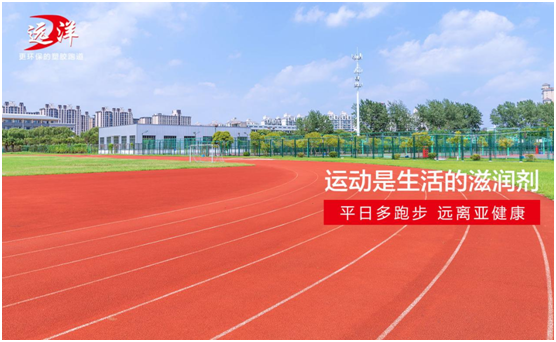 遠洋環(huán)保塑膠跑道：雙節(jié)長假閑得慌，不如一起跑起來