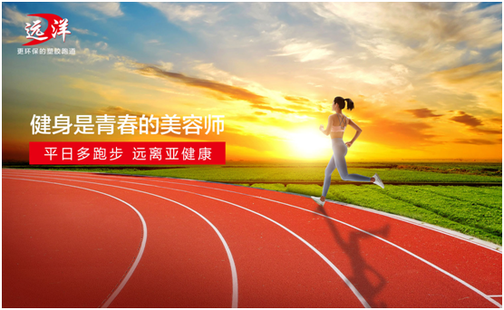 遠洋環(huán)保塑膠跑道：雙節(jié)長假閑得慌，不如一起跑起來