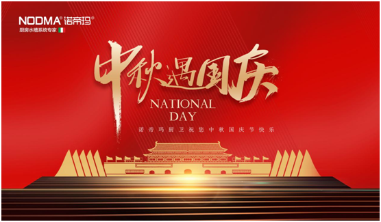 祖國華誕 諾帝瑪廚衛以時代匠心 彰顯愛國丹心