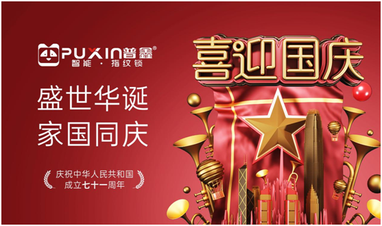 普鑫智能鎖中秋國(guó)慶雙節(jié)特輯——“欣欣向榮民族魂”