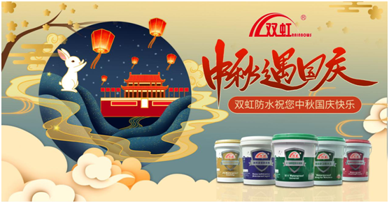 致敬匠心防水人,雙虹祝您雙節快樂