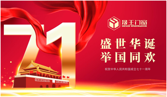 晟王國慶中秋雙節特輯：我的堅守，您的團圓