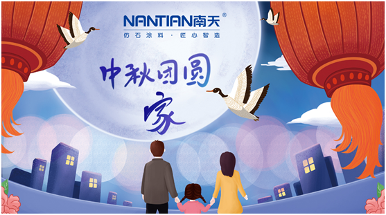南天涂料:用心涂刷出屬于國慶與中秋的顏色