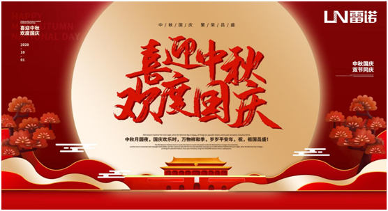 雷諾中秋國(guó)慶雙節(jié)特輯：心懷熠熠民族魂，踐行綠色環(huán)保使命