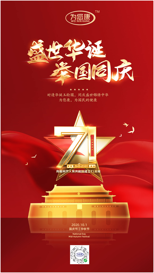 “為您康”雙節特輯:萬家共國慶,愿汝享團圓