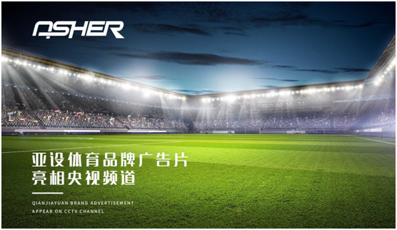 ASHER亞設體育攜三大央視頻道 強勢深耕品牌建設