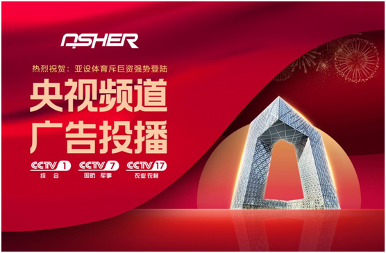 ASHER亞設體育攜三大央視頻道 強勢深耕品牌建設
